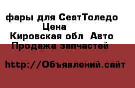 фары для СеатТоледо1997 › Цена ­ 1 000 - Кировская обл. Авто » Продажа запчастей   